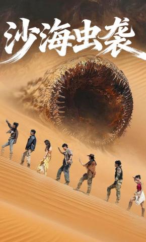 短剧《致命沙虫：求生倒计时》海报