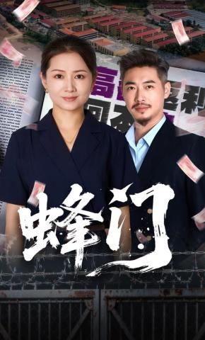 短剧《蜂门》海报