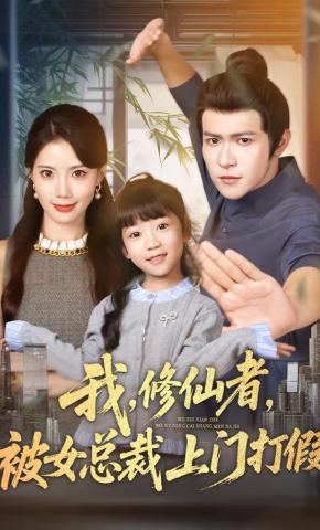 短剧《我，修仙者，被女总裁上门打假》海报