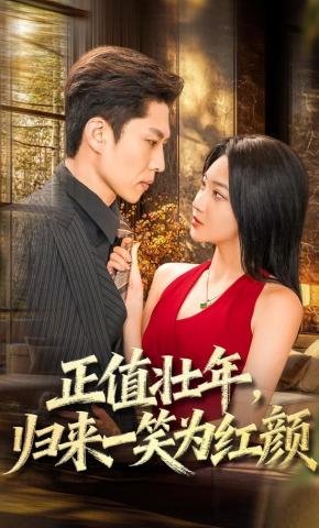 短剧《正值壮年，归来一笑为红颜》海报