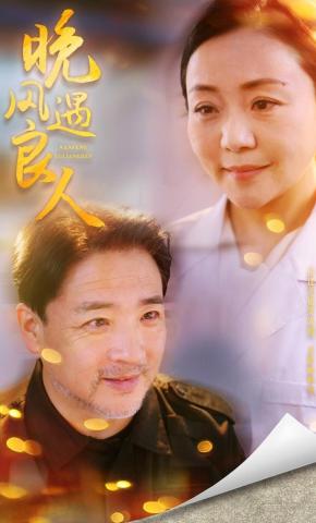 短剧《晚风遇良人》海报