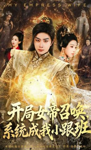 短剧《开局女帝召唤，系统成我小跟班》海报