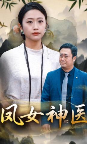 短剧《凤女神医》海报