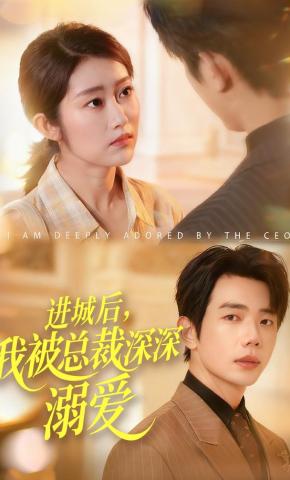 短剧进城后，我被总裁深深溺爱海报