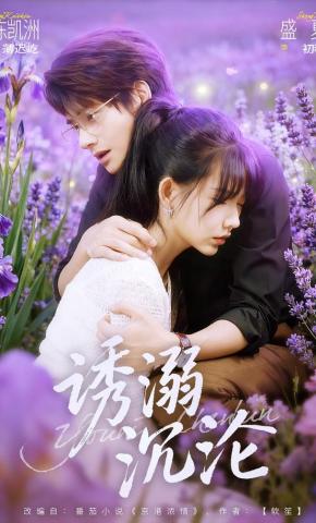 短剧《诱溺沉沦》海报