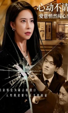 短剧《心动不请：爱意悄然闯心房》海报