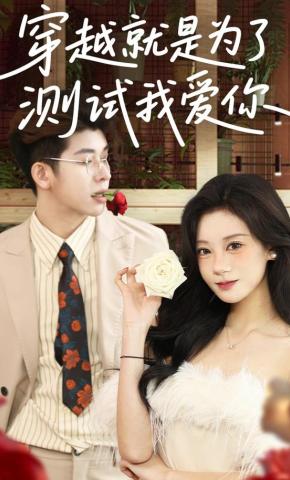 短剧《穿越就是为了测试我爱你》海报