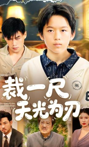 短剧《裁一尺天光为刃》海报