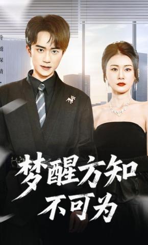 短剧《梦醒方知不可为》海报