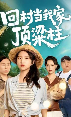 短剧《回村当我家顶梁柱》海报