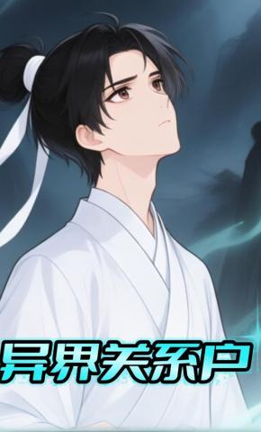 短剧《异界关系户》海报