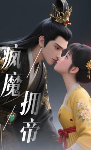 短剧《疯魔拥帝》海报