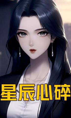 短剧《星辰心碎》海报