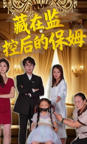 短剧《藏在监控后的保姆》海报