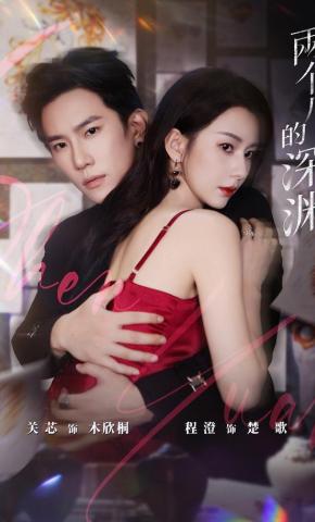 短剧《两个人的深渊》海报