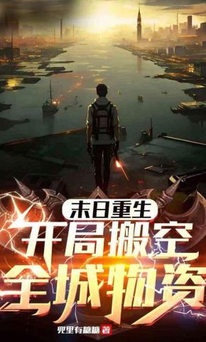 短剧《末日重生  开局搬空全城物资》海报