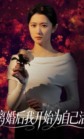 短剧离婚后我开始为自己活海报