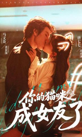 短剧《你的猫咪成女友了》海报