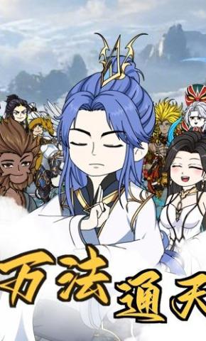 短剧《万法通天》海报