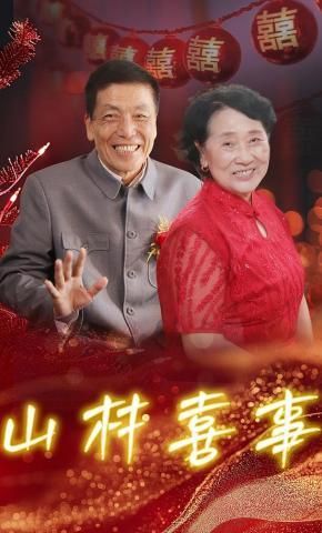 短剧山村喜事海报