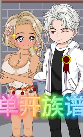 短剧《单开族谱》海报