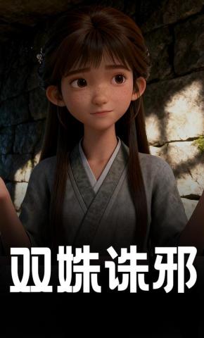 短剧《双姝诛邪》海报