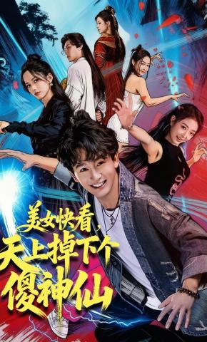 短剧《美女快看，天上掉下个傻神仙》海报