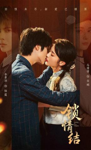 短剧《锁情结》海报