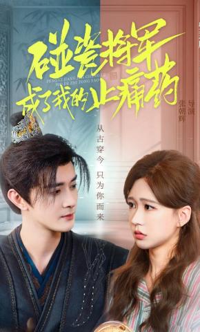 短剧《碰瓷将军成了我的止痛药》海报