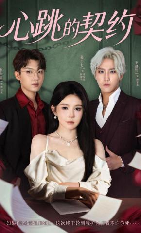 短剧《心跳的契约》海报