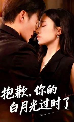 短剧《抱歉，你的白月光过时了》海报