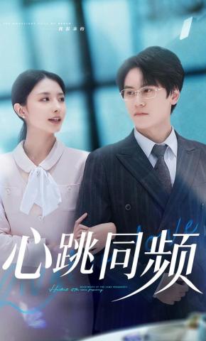 短剧《心跳同频》海报