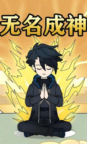 短剧《无名成神》海报