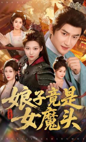 短剧《娘子竟是女魔头》海报