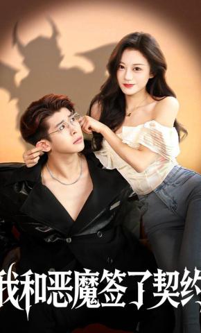 短剧《我和恶魔签了契约》海报
