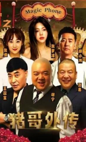 短剧《魔幻手机番外之猪哥外传》海报