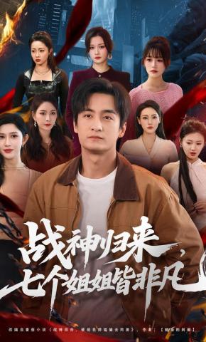 短剧《战神归来，七个姐姐皆非凡》海报