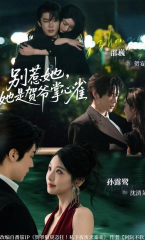 短剧《别惹她，她是贺爷掌心雀》海报