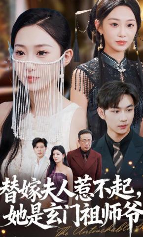 短剧《替嫁夫人惹不起，她是玄门祖师爷》海报