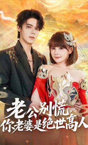 短剧《老公别慌，你老婆是绝世高人》海报