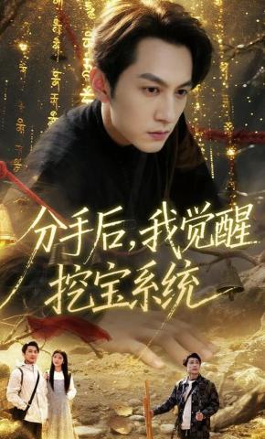 短剧《分手后，我觉醒挖宝系统》海报