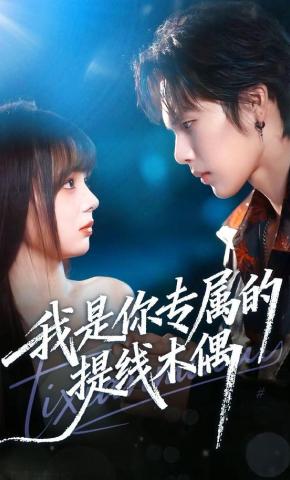 短剧《我是你专属的提线木偶》海报