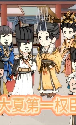短剧《大夏第一权臣》海报