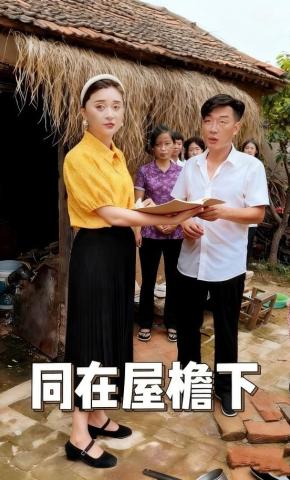 短剧《同在屋檐下》海报