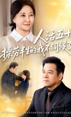 短剧《人活五十，操劳半生的我不伺候了》海报
