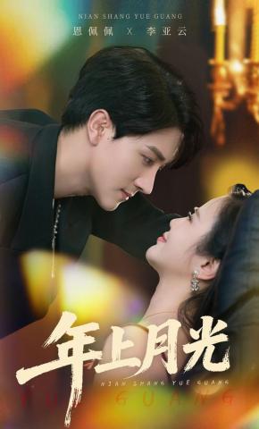 短剧《年上月光》海报