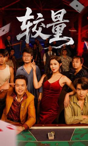 短剧《较量》海报