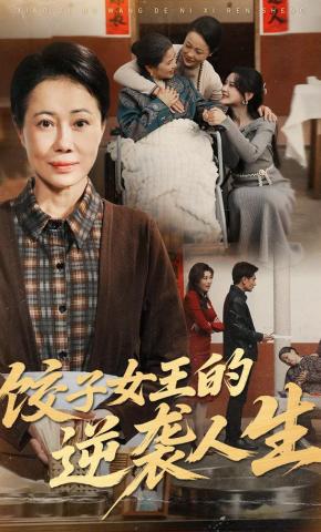 短剧《饺子女王的逆袭人生》海报