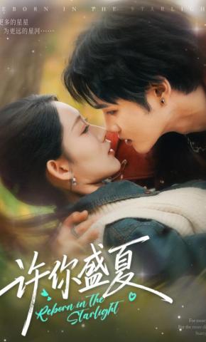 短剧《许你盛夏》海报