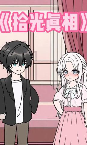 短剧《拾光真相》海报